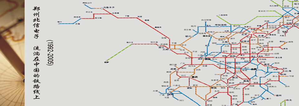 鄭州北信電子 流淌在中國(guó)的鐵路線上